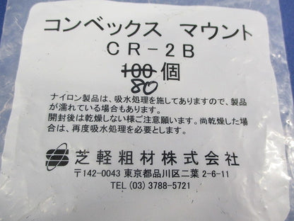 コンベックスマウント(80個入) CR-2B