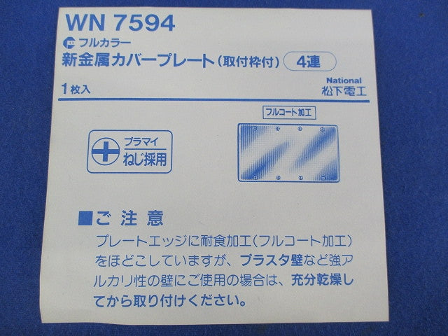 新金属カバープレート(取付枠付)4連 National WN7594
