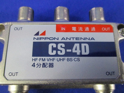 屋内型4分配器 CS-4D