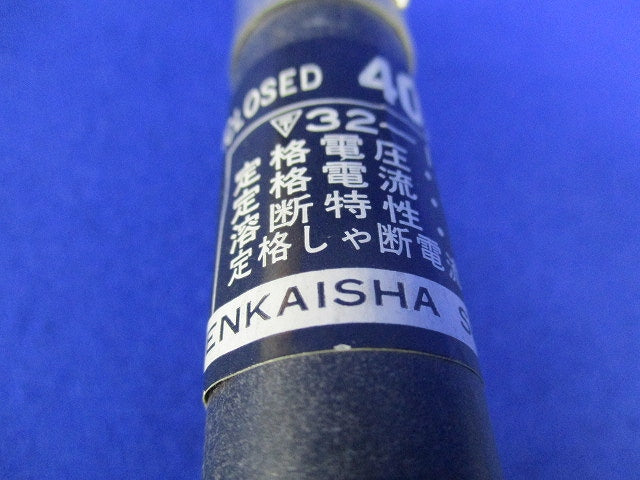 エンクロヒューズ40A(5個入) 型番不明