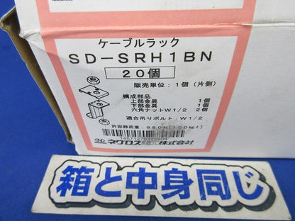 ケーブルラック 吊り金具(20個入) SD-SRH1BN