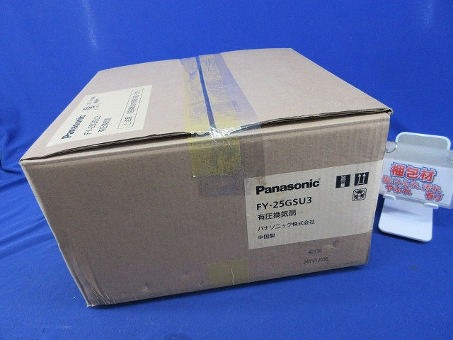 有圧換気扇25cm FY-25GSU3