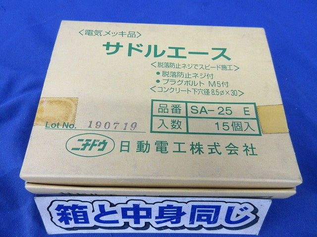 サドルエース(15個入) SA-25E