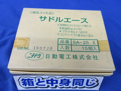 サドルエース(15個入) SA-25E