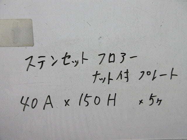 セットフロアーナット付プレート(ステンレス)5個入 40A×150H