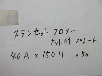 セットフロアーナット付プレート(ステンレス)5個入 40A×150H