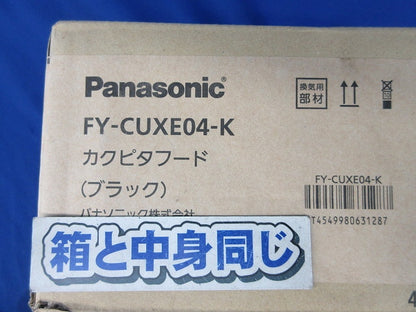排気用パイプフード(取付ネジなし)ブラック FY-CUXE04-K