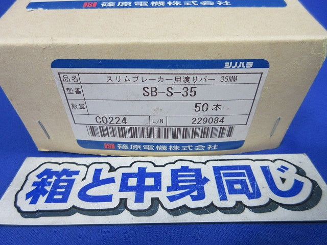 スリムブレーカー用渡りバー(50個入) SB-S-35