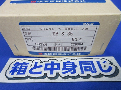 スリムブレーカー用渡りバー(50個入) SB-S-35