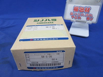 スリムブレーカー用渡りバー(50個入) SB-S-35