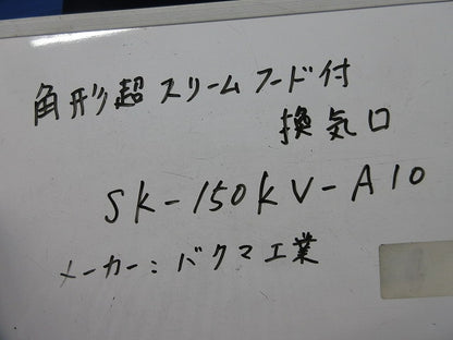 角型超スリムフード付換気口 φ150 SK-150KV-A10
