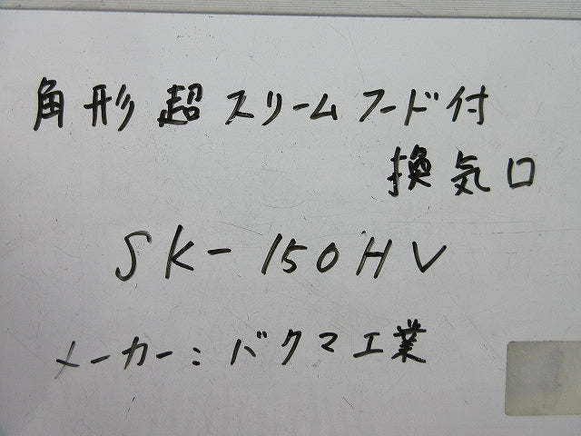 角型超スリムフード付換気口 SK-150HV