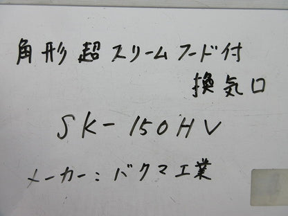 角型超スリムフード付換気口 SK-150HV