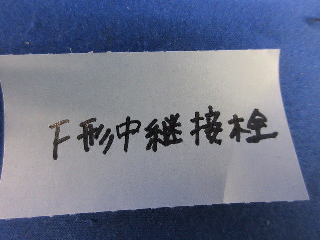 F形中継接栓(28個入) 型番不明