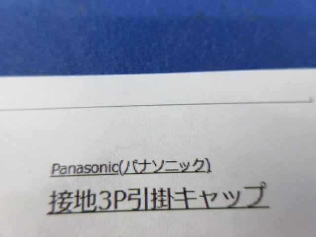 接地3P引掛キャップ(圧着端子無) WF6430