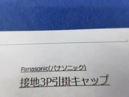 接地3P引掛キャップ(圧着端子無) WF6430