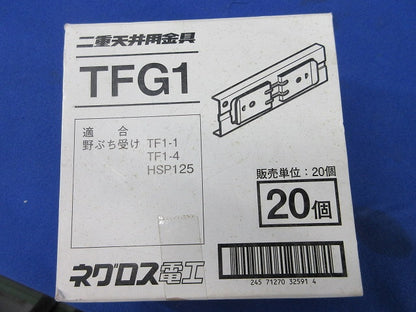 野ぶち受け材接続金具(20個入) TFG1