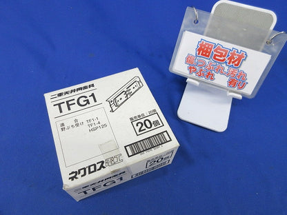 野ぶち受け材接続金具(20個入) TFG1
