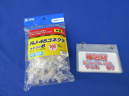 RJ-45コネクタ(単線用)(80個入) ADT-6RJ-100