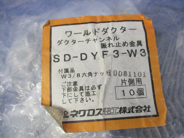 ワールドダクター振れ止め金具(10個入) SD-DYF3-W3