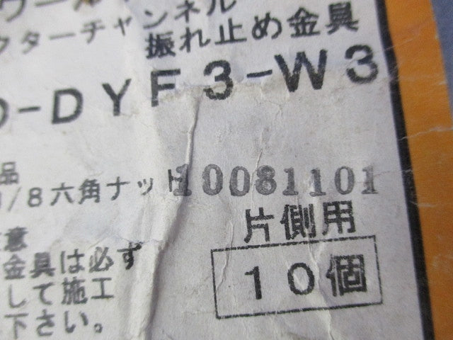ワールドダクター振れ止め金具(10個入) SD-DYF3-W3