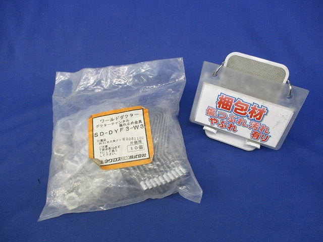 ワールドダクター振れ止め金具(10個入) SD-DYF3-W3
