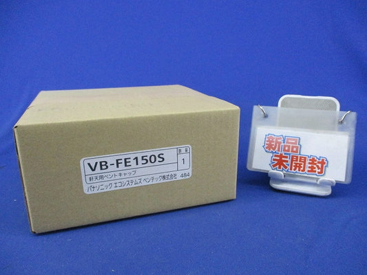 軒天用ベントキャップ VB-FE150S