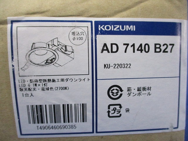 LED高気密SBダウンライトφ100(電球色) AD7140B27