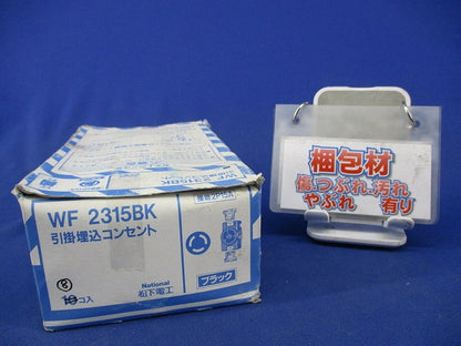 引掛埋込コンセント(8個入)(黒)National WF2315BK
