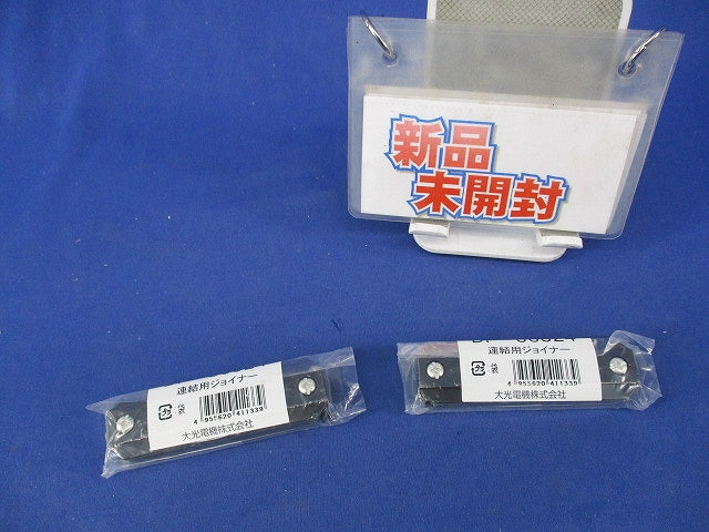 連結用ジョイナー(2個入)(黒)(新品未開封) DP-36324
