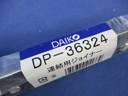 連結用ジョイナー(2個入)(黒)(新品未開封) DP-36324