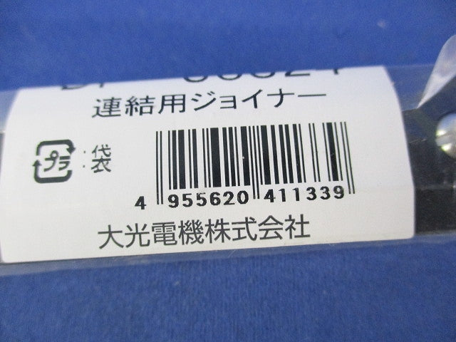 連結用ジョイナー(2個入)(黒)(新品未開封) DP-36324