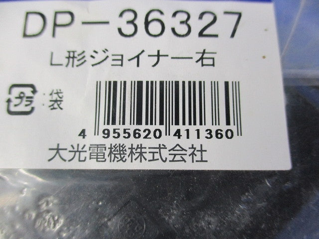 L形ジョイナー右(黒) DP-36327