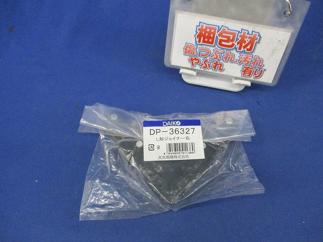 L形ジョイナー右(黒) DP-36327