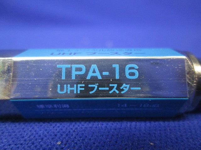 UHFブースター TPA-16