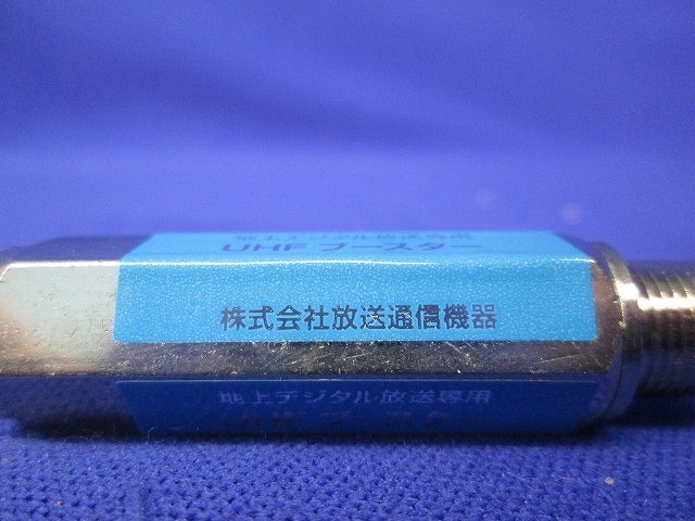 UHFブースター TPA-16