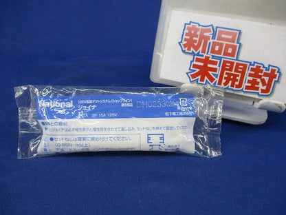 ジョイナ(白)(新品未開封)National DH0233