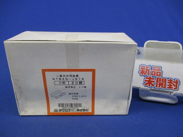 二重天井用金具 野縁ジョイント(20個入) NTB2G-JS19