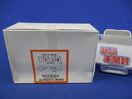 二重天井用金具 野縁ジョイント(20個入) NTB2G-JS19