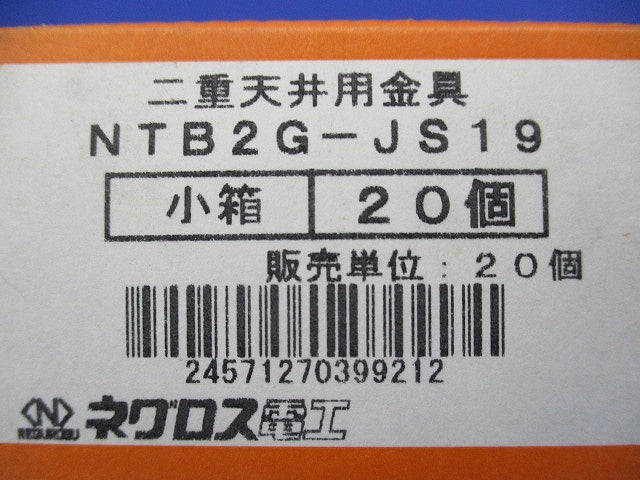 二重天井用金具 野縁ジョイント(20個入) NTB2G-JS19