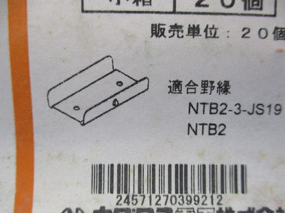 二重天井用金具 野縁ジョイント(20個入) NTB2G-JS19