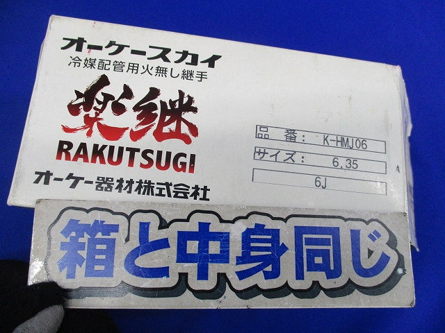 冷媒配管用 火無し継手(楽継) K-HMJ06