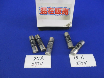 筒形ヒューズ15A・20Aセット(混在5個入) 型番不明