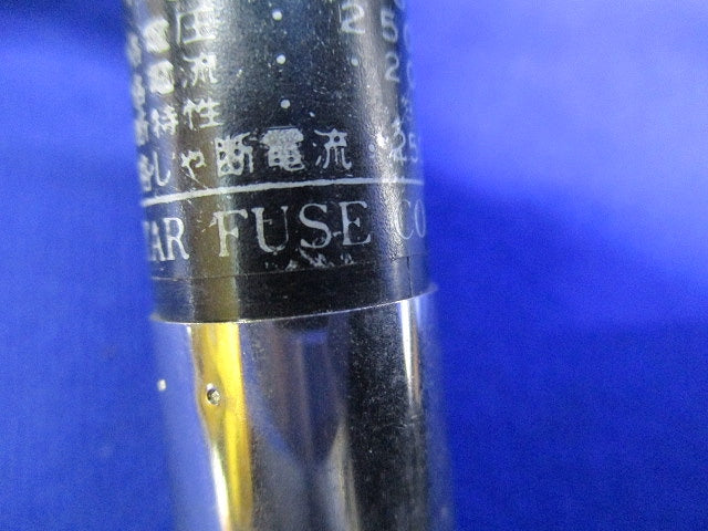 筒形ヒューズ15A・20Aセット(混在5個入) 型番不明