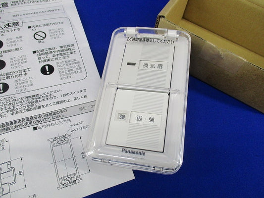 換気扇制御スイッチ(強‐弱,カバー付) FY-SV11WC