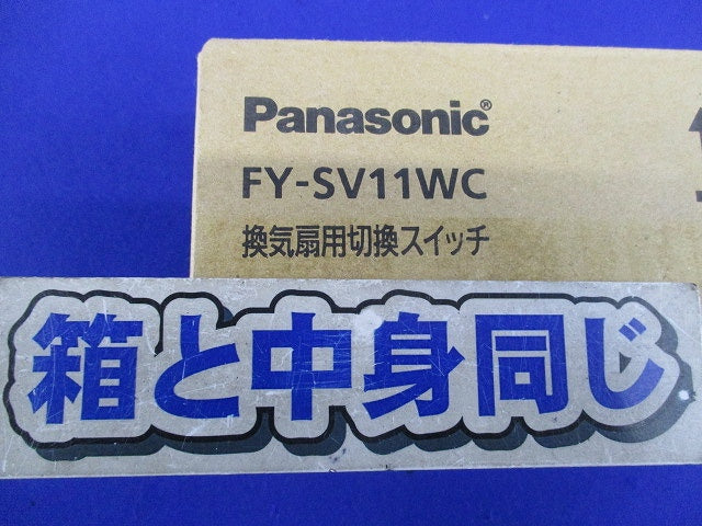 換気扇制御スイッチ(強‐弱,カバー付) FY-SV11WC
