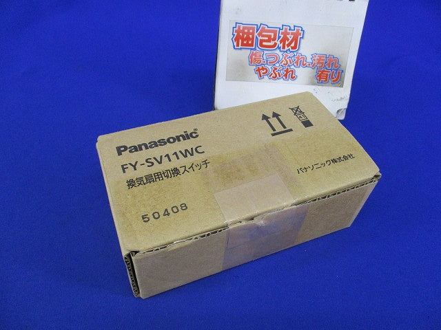 換気扇制御スイッチ(強‐弱,カバー付) FY-SV11WC