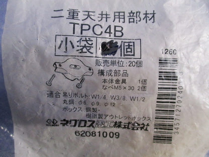 二重天井用金具 ボックス支持金具(17個入) TPC4B