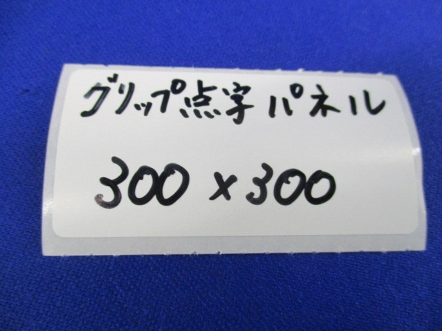グリップ点字パネル 300×300(6枚入) 300×300