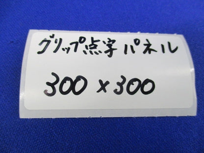 グリップ点字パネル 300×300(6枚入) 300×300